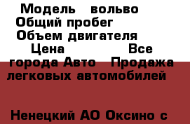  › Модель ­ вольвоs40 › Общий пробег ­ 90 000 › Объем двигателя ­ 2 › Цена ­ 390 000 - Все города Авто » Продажа легковых автомобилей   . Ненецкий АО,Оксино с.